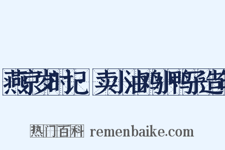 燕京岁时记·卖小油鸡小鸭子造句是什么意思的图片